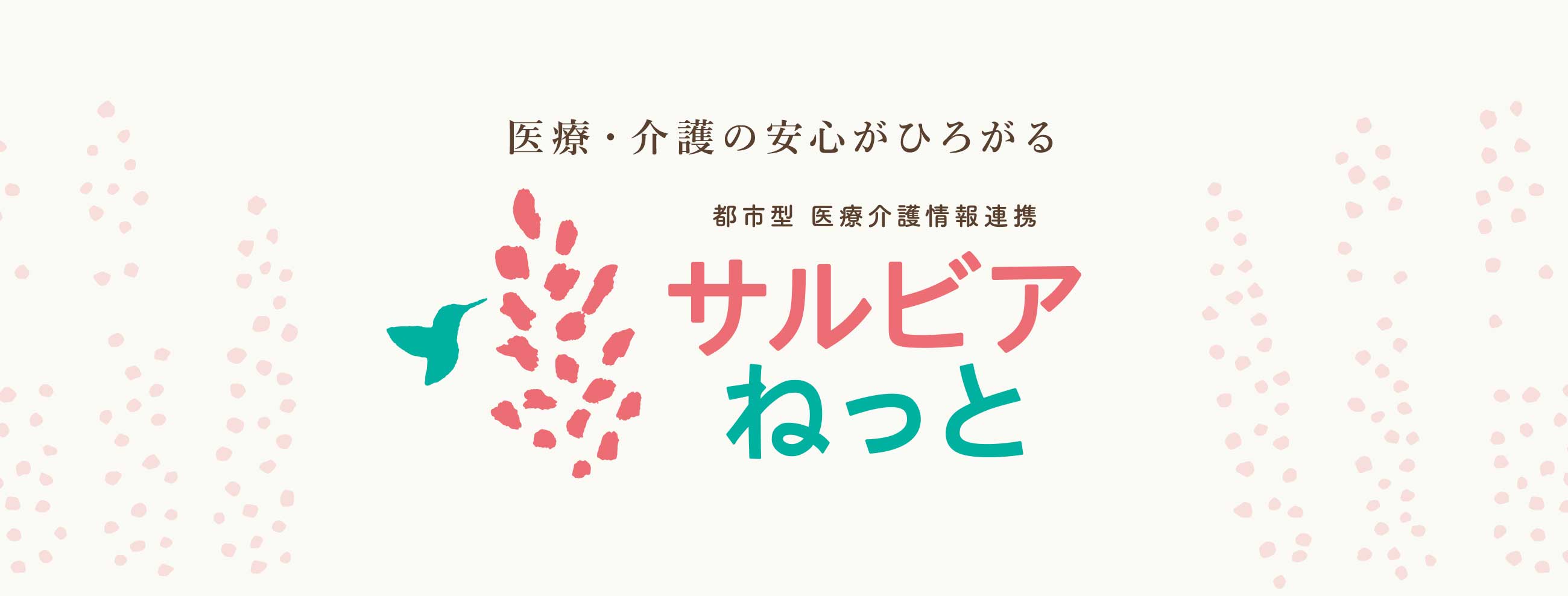 サルビアねっと