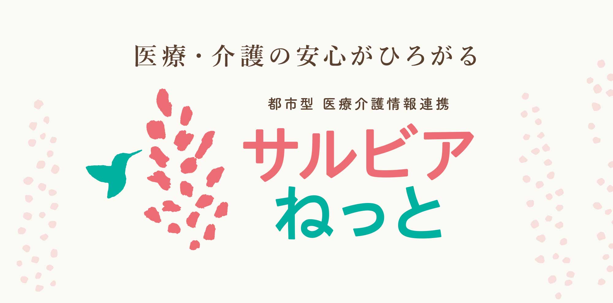 サルビアねっと